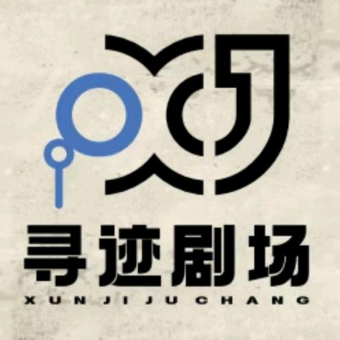 寻迹密室