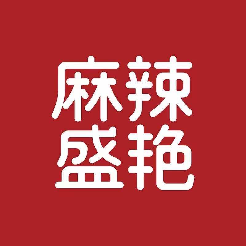 麻辣盛艳