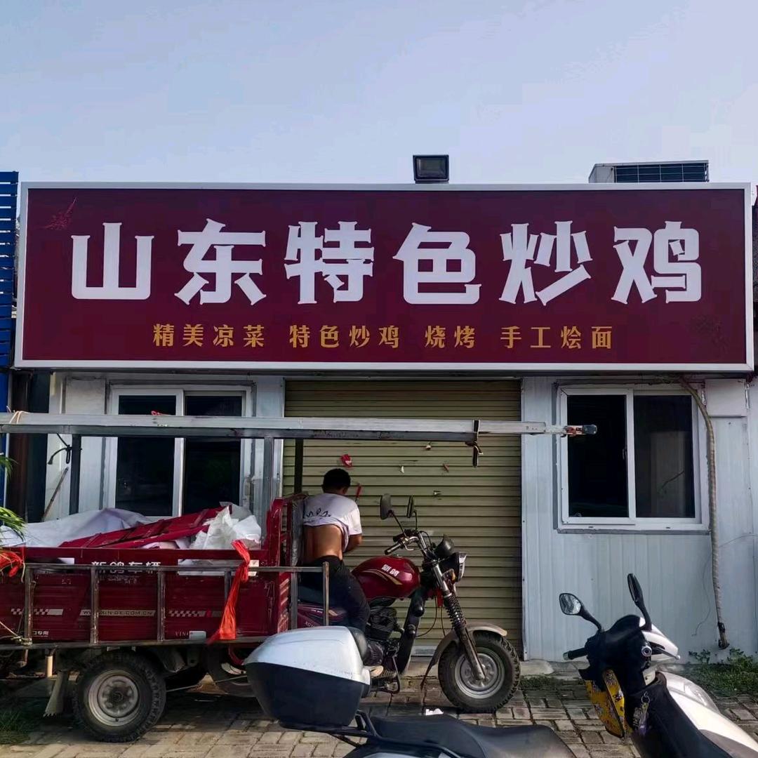 山东特色炒鸡，鲁豫园地锅鸡