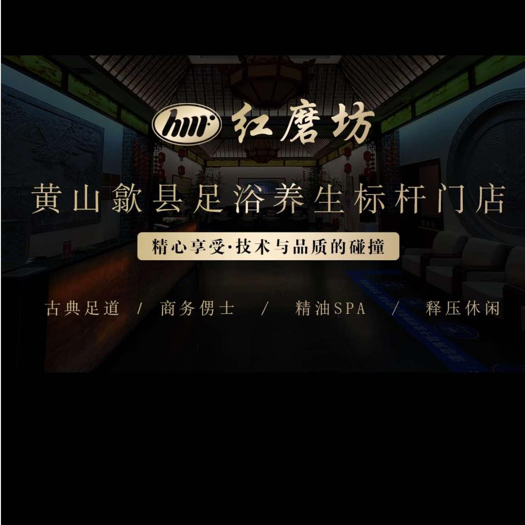 红磨坊足浴官方号