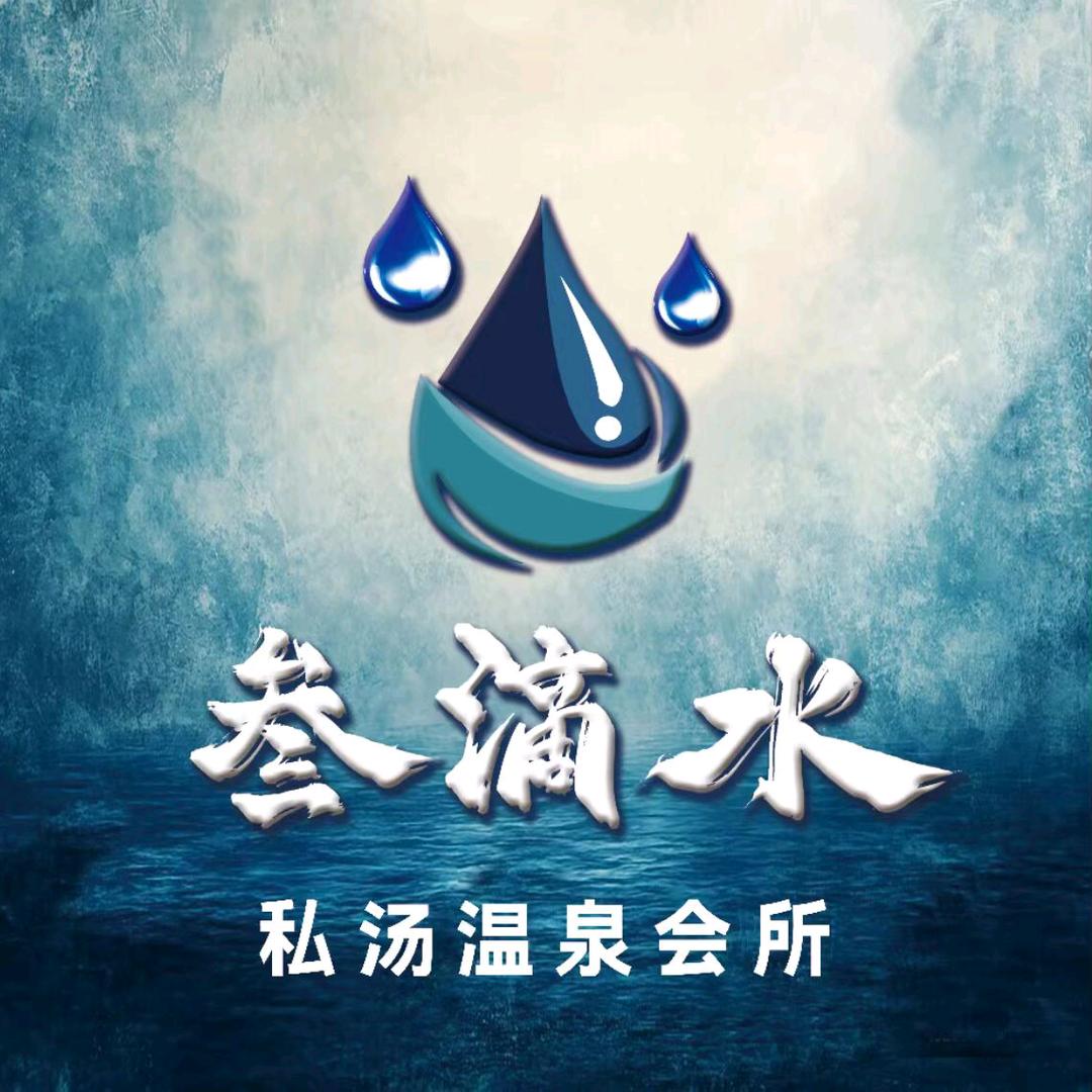 叁滴水私汤温泉馆官方号