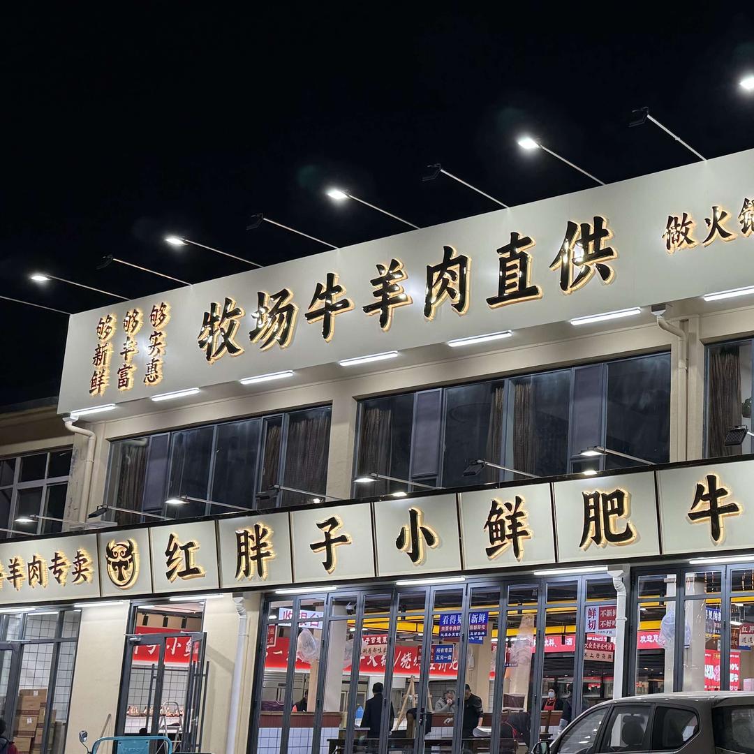 红胖子小鲜肥牛火锅（沾化区）