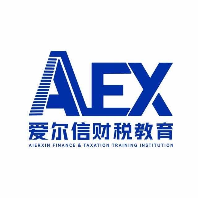 爱尔信财税职业教育
