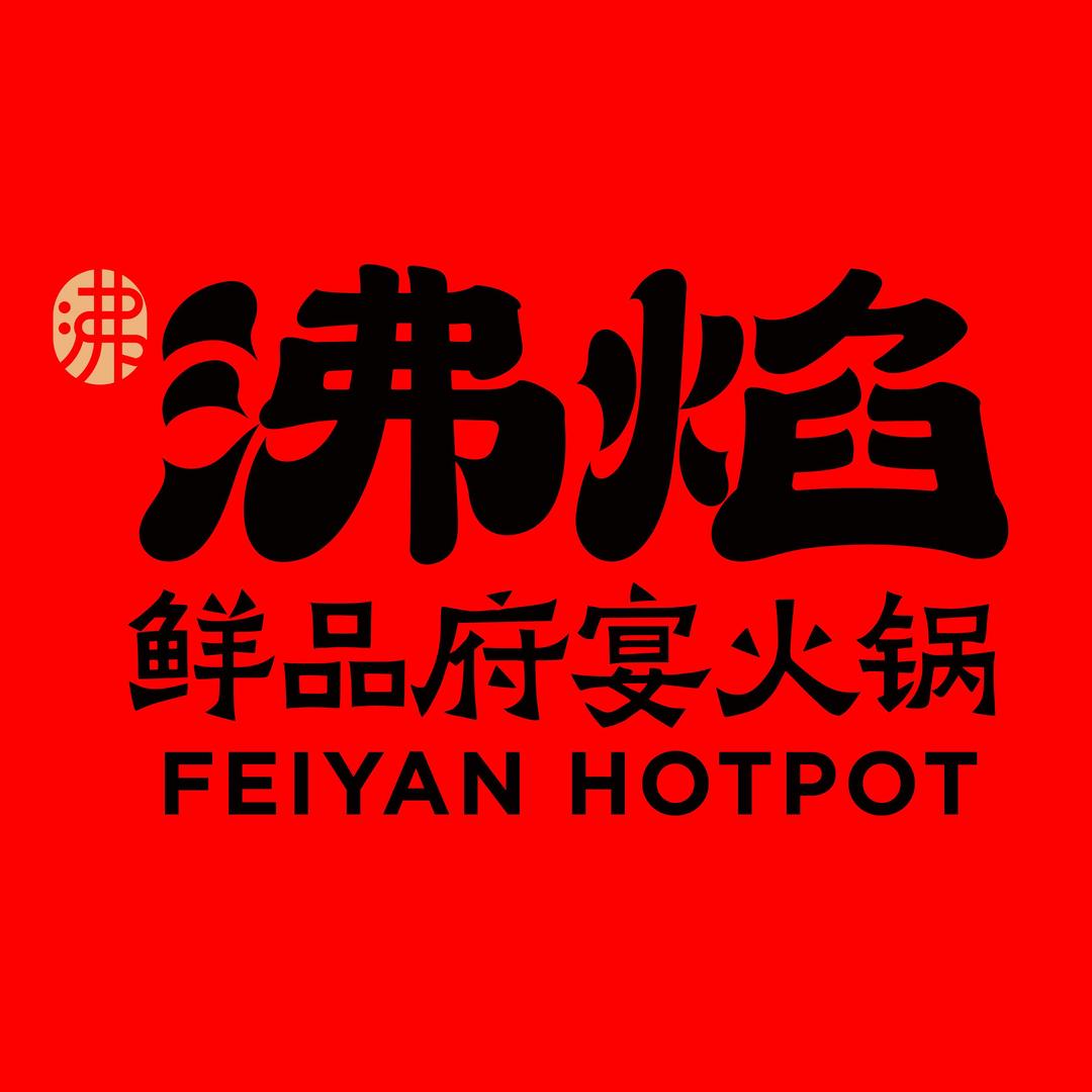 沸焰鲜品府宴火锅官方号