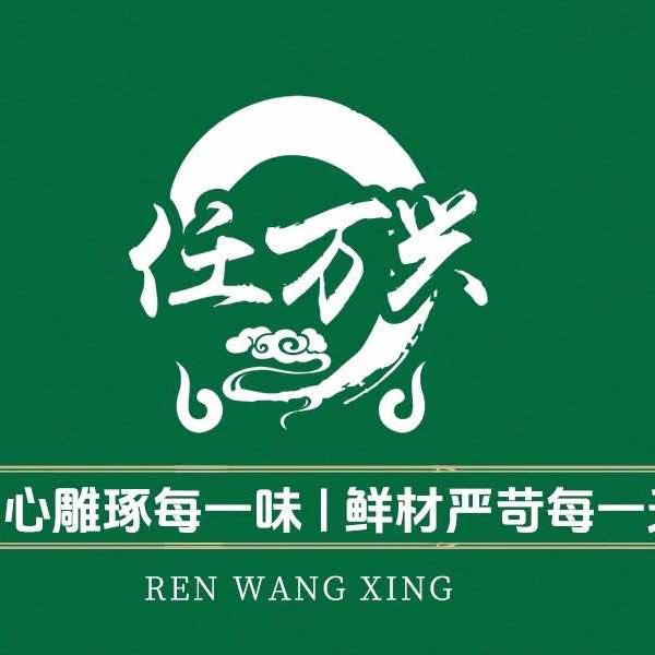 任万兴-江湖小炒