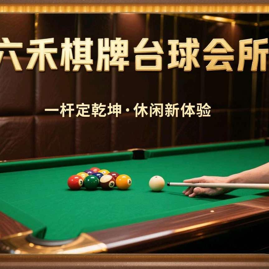 六禾棋牌台球会所官方号