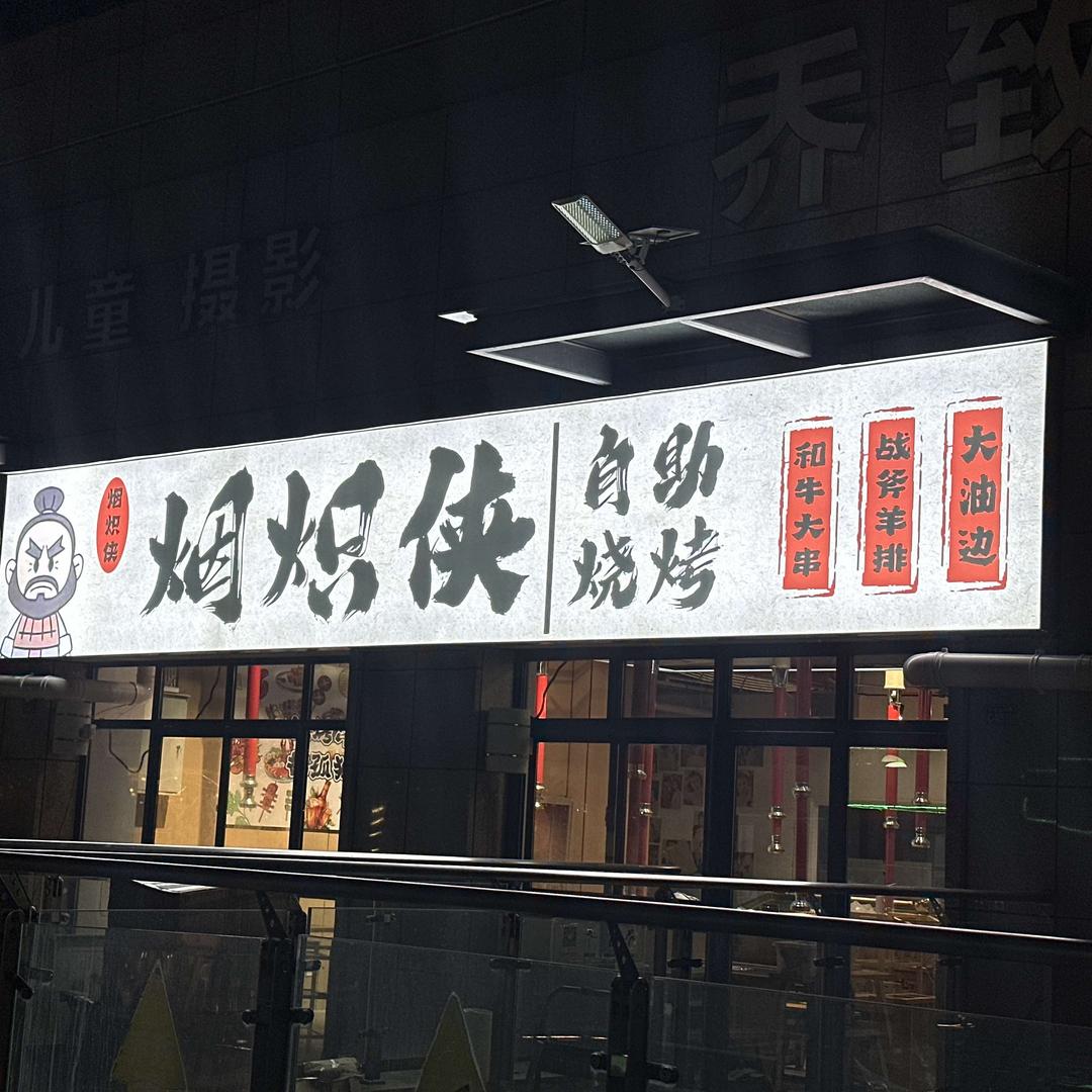 广德烟炽侠自助烧烤