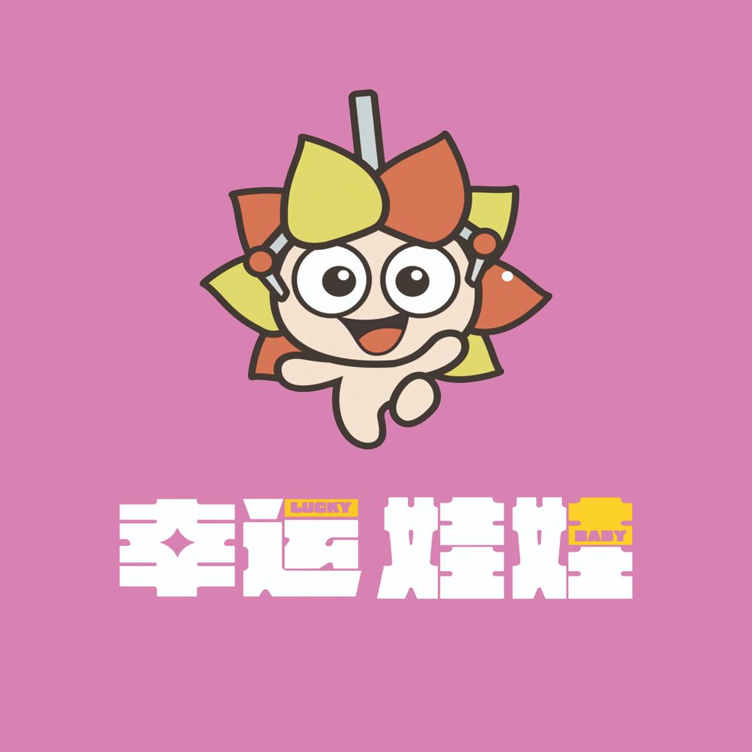 幸运抓娃娃（总部账号）