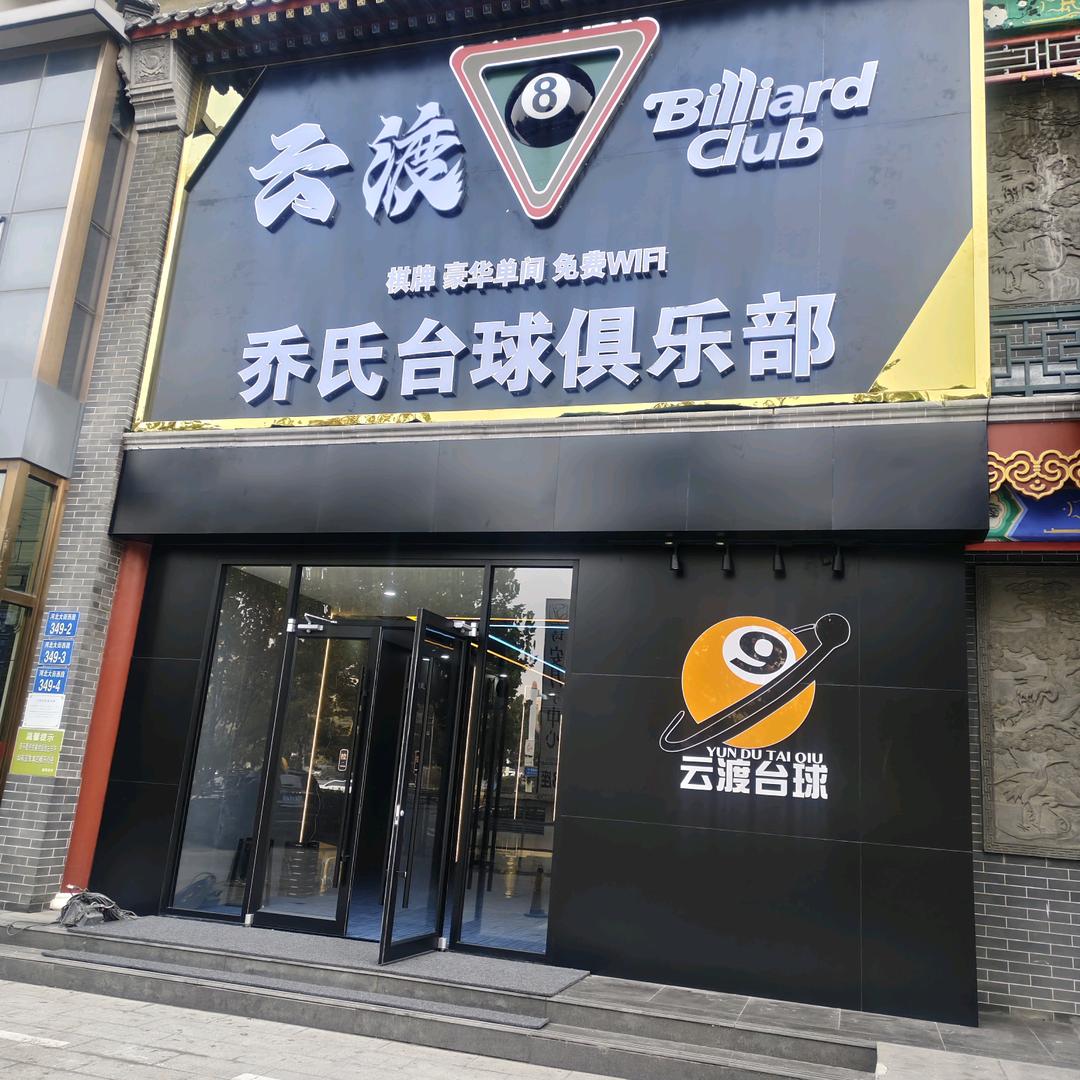 云渡乔式台球俱乐部官方号