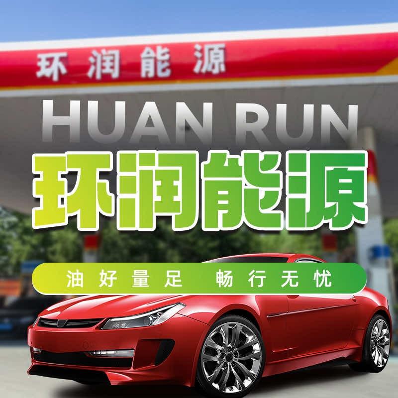 环润能源加油站