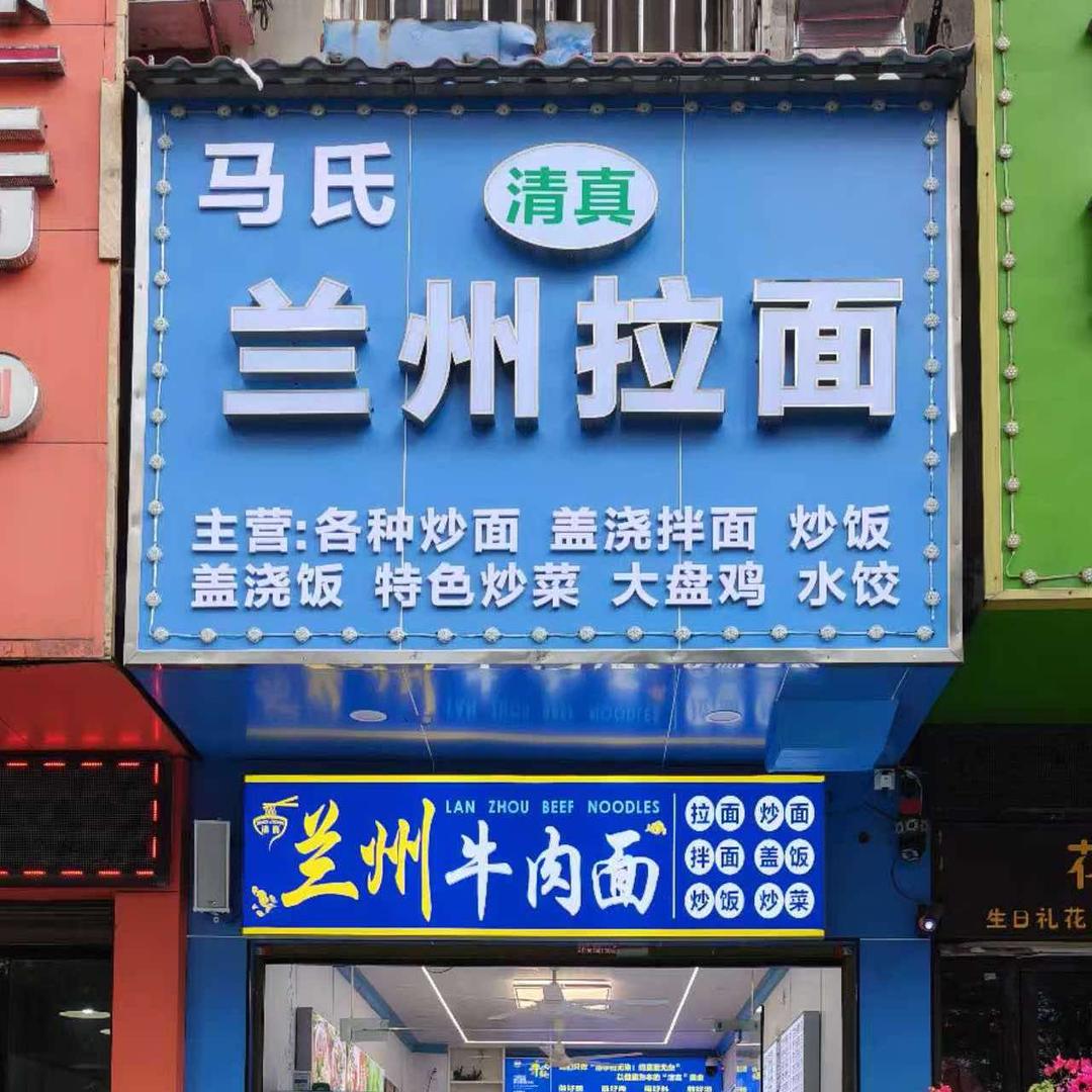 马氏兰州拉面(建康路店)