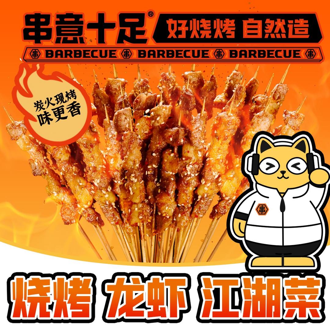 串意十足烧烤