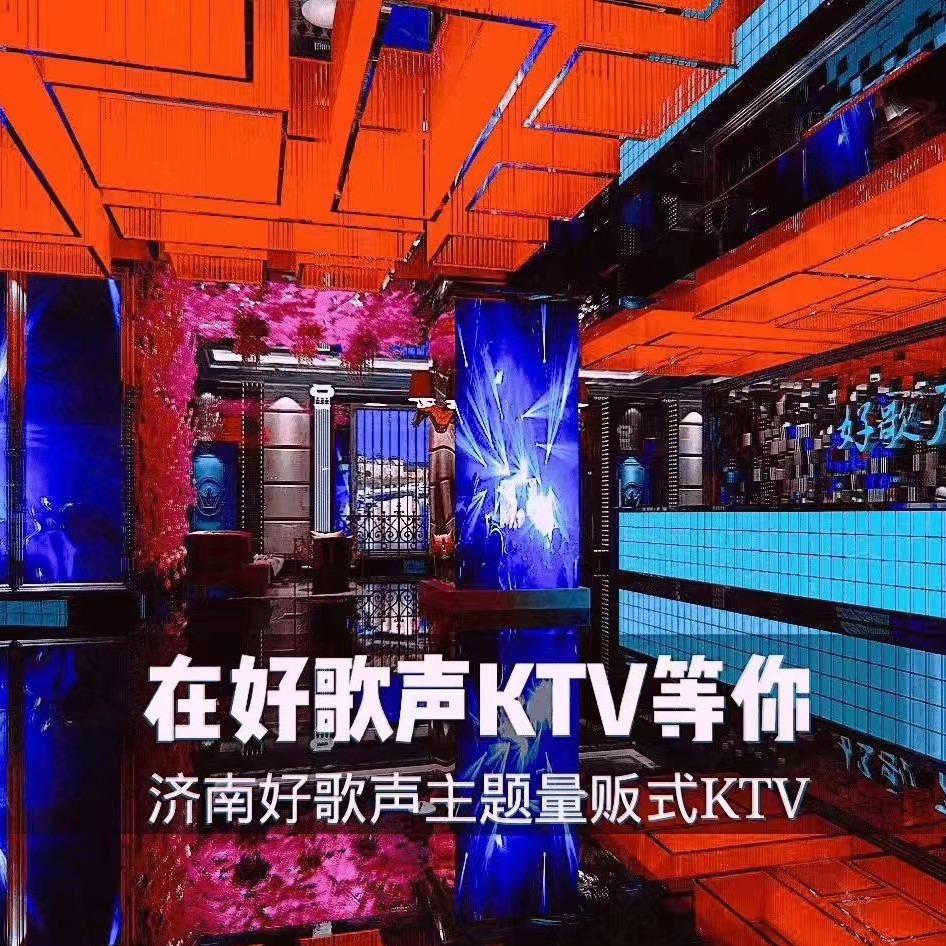 济南市天桥区歌声好歌厅