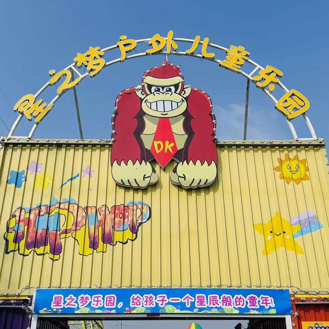 星之梦户外儿童乐园