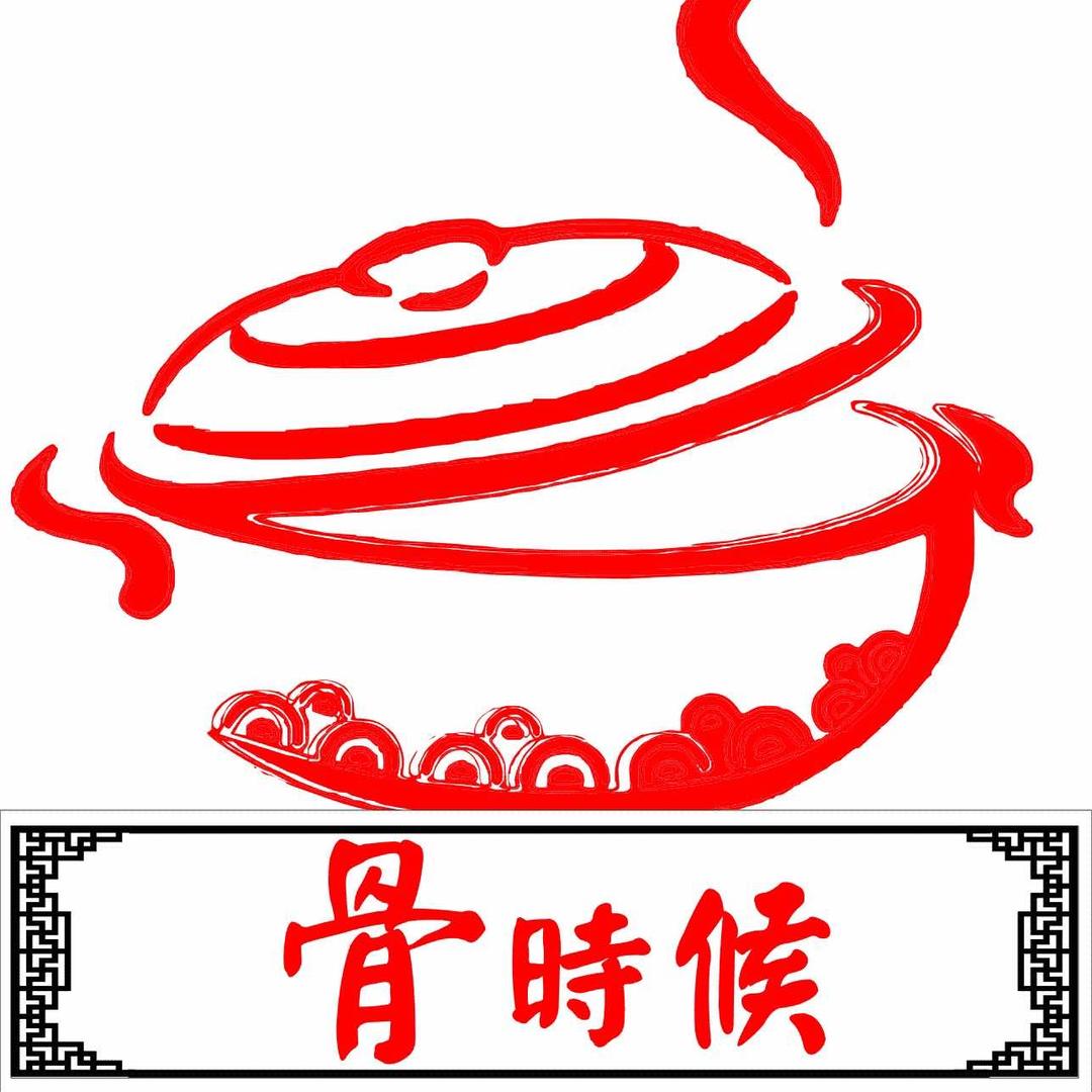 骨时候筒骨砂锅火锅官方号