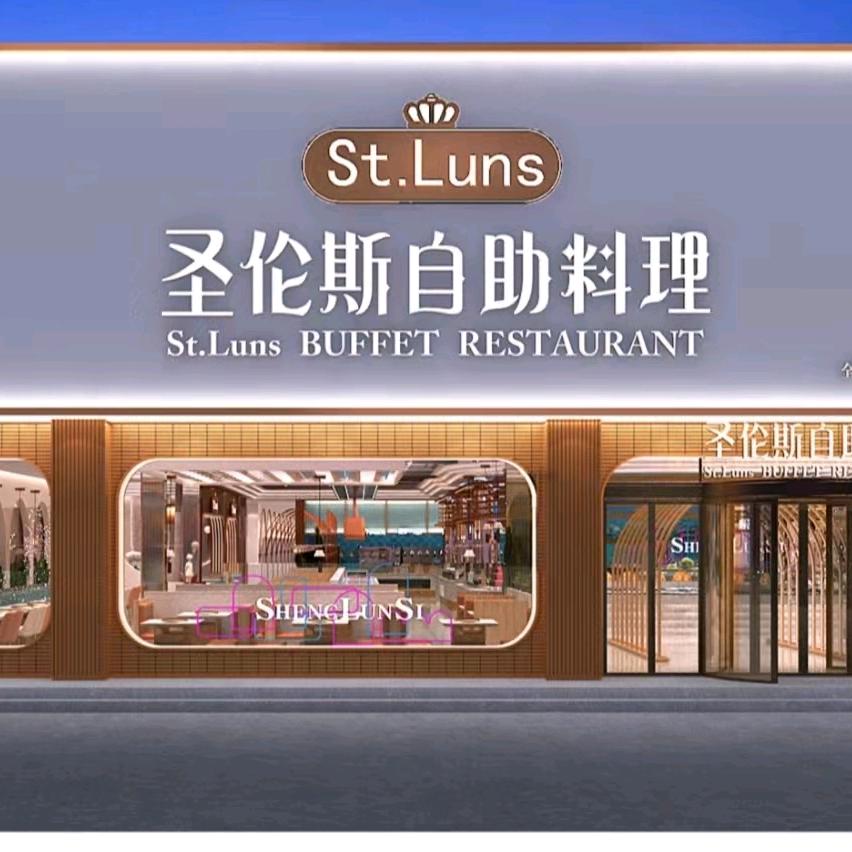 圣伦斯自助料理官方号