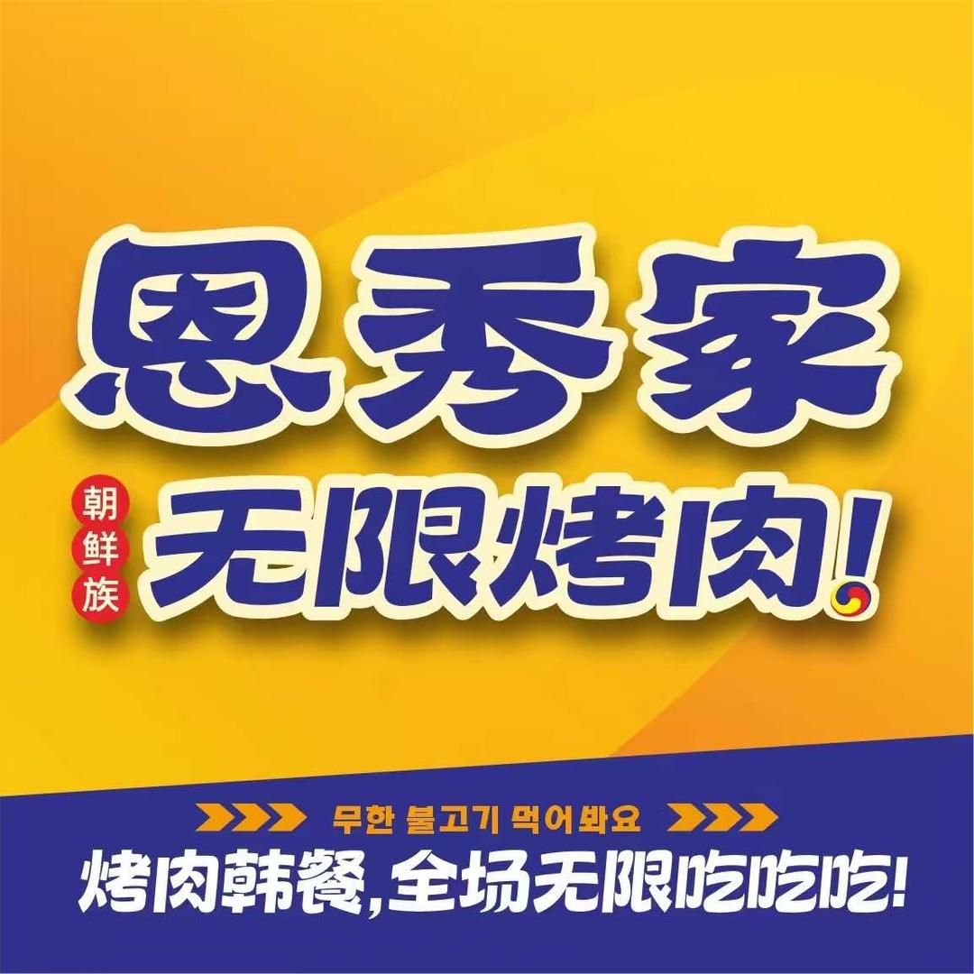 恩秀家韩式自助烤肉(代理)
