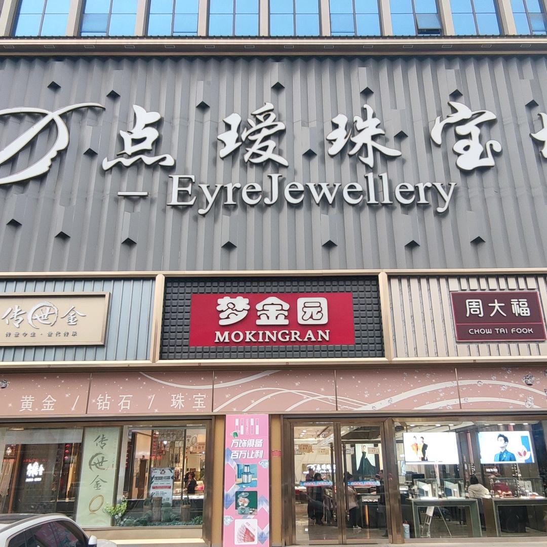 点瑷珠宝（长征路店）