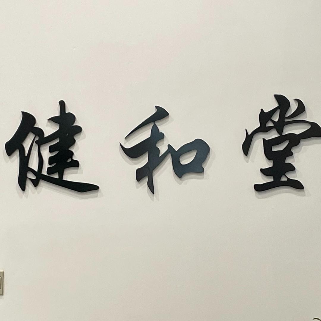 健和堂官方号