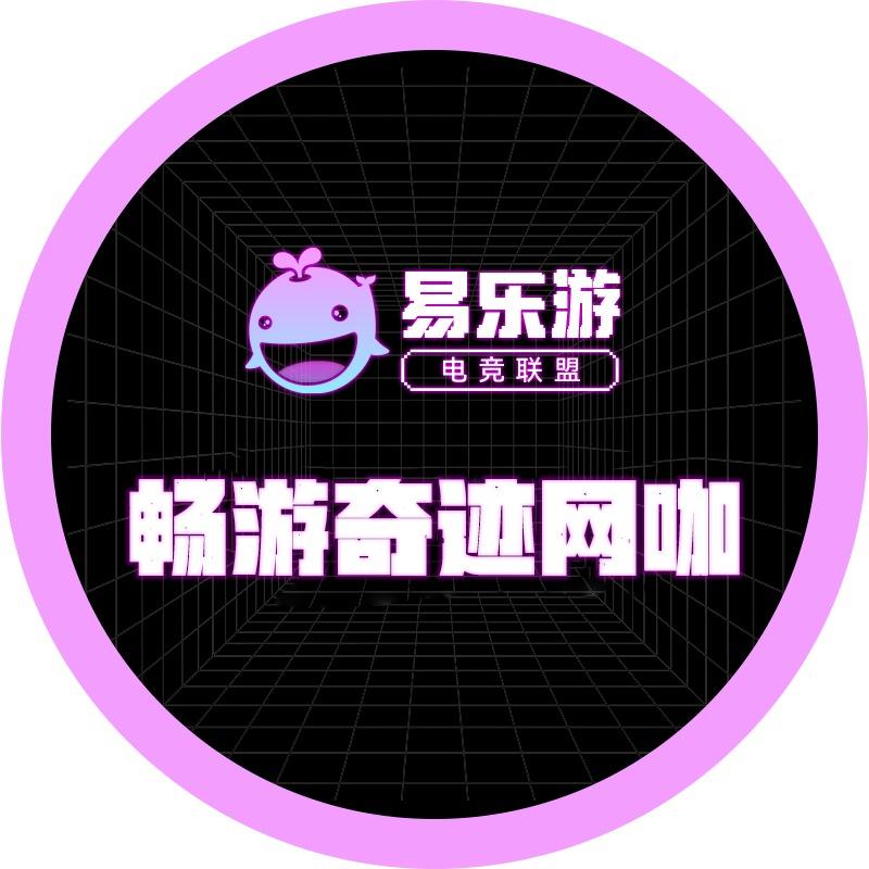 易乐游畅游奇迹网咖