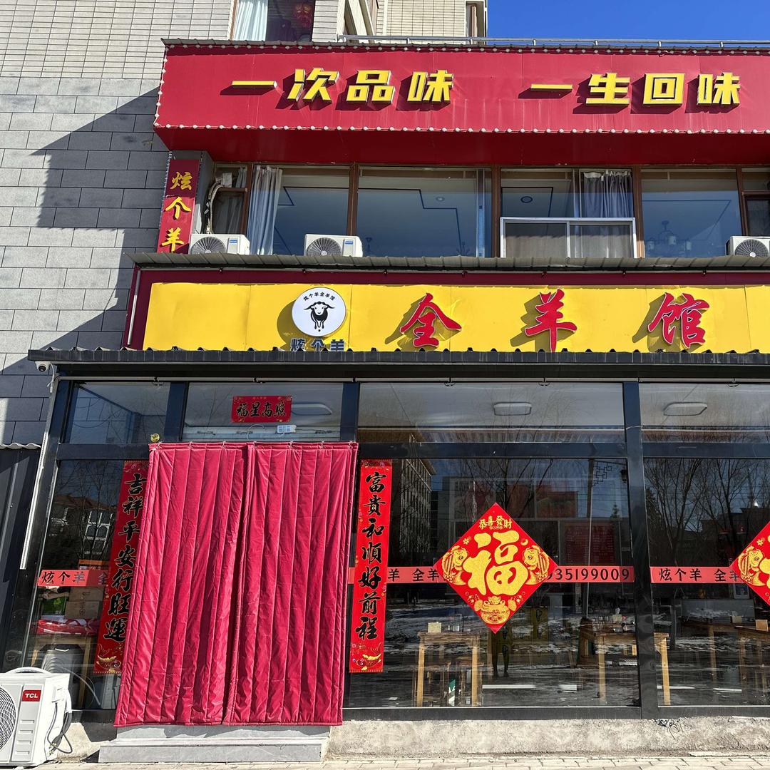 全羊馆官方号