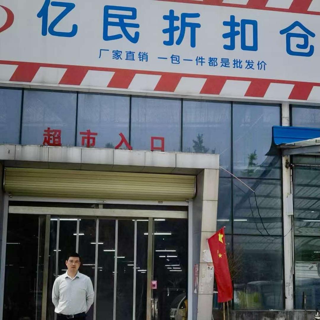 亿民折扣仓