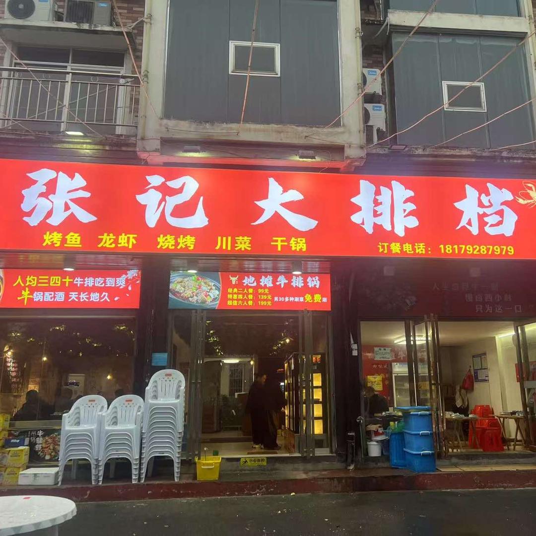 张记大排档（彭泽店）