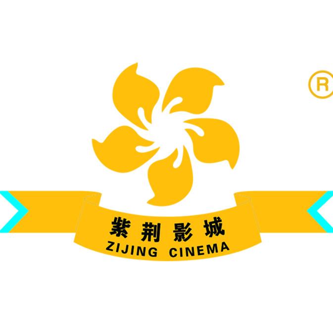 珠海紫荆影城（销售部）