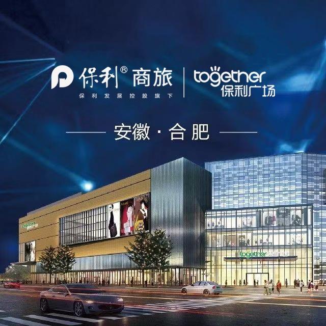 合肥瑶海保利广场