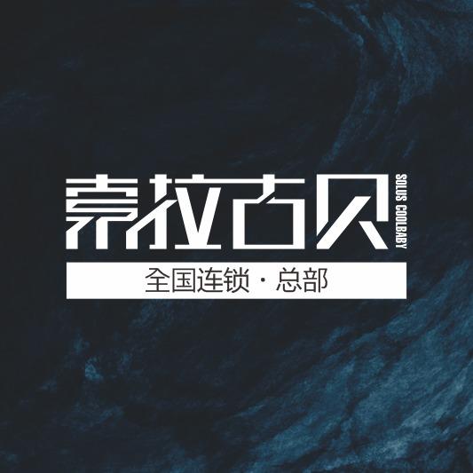 索拉古贝总部