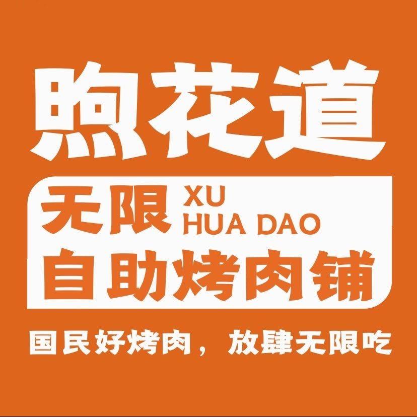 煦花道无限自助烤肉铺（嘉兴嘉善星悦城店）