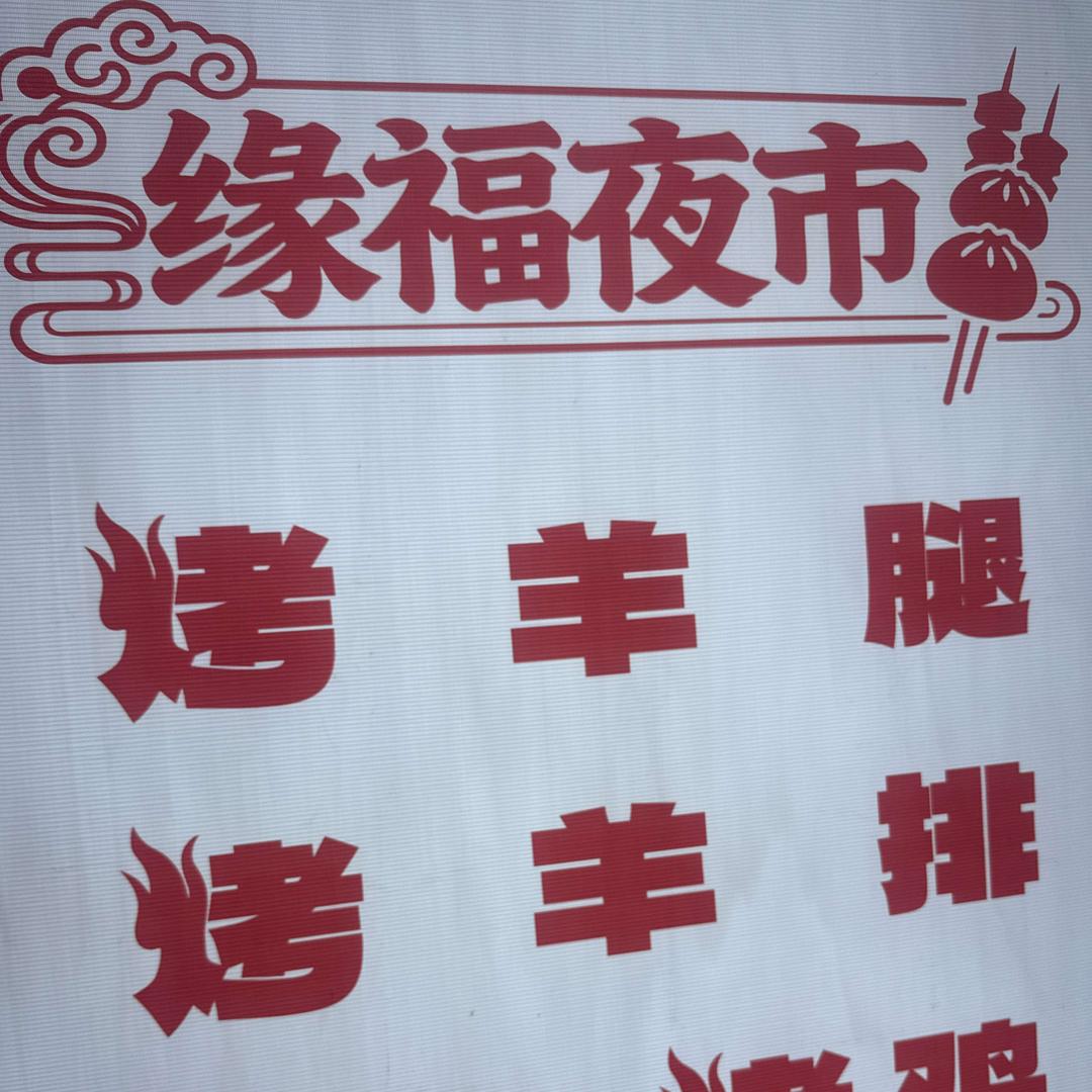 缘福夜市(卧龙街)官方号