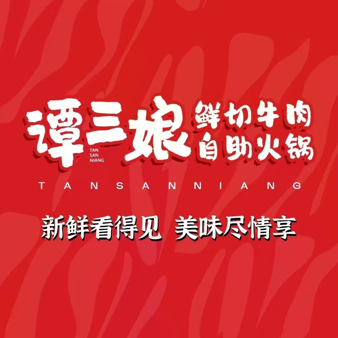 谭三娘鲜切牦牛肉自助火锅