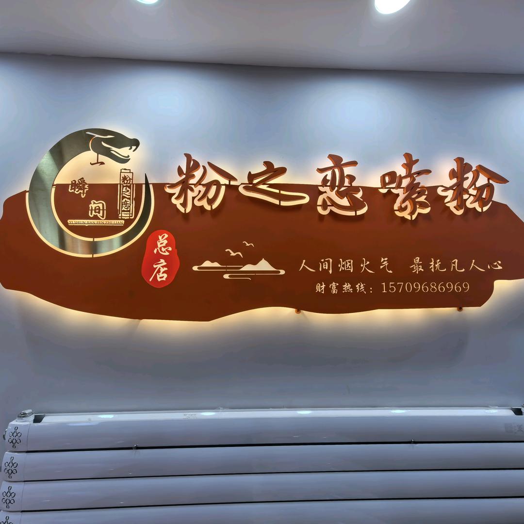 粉之恋嗦粉官方号