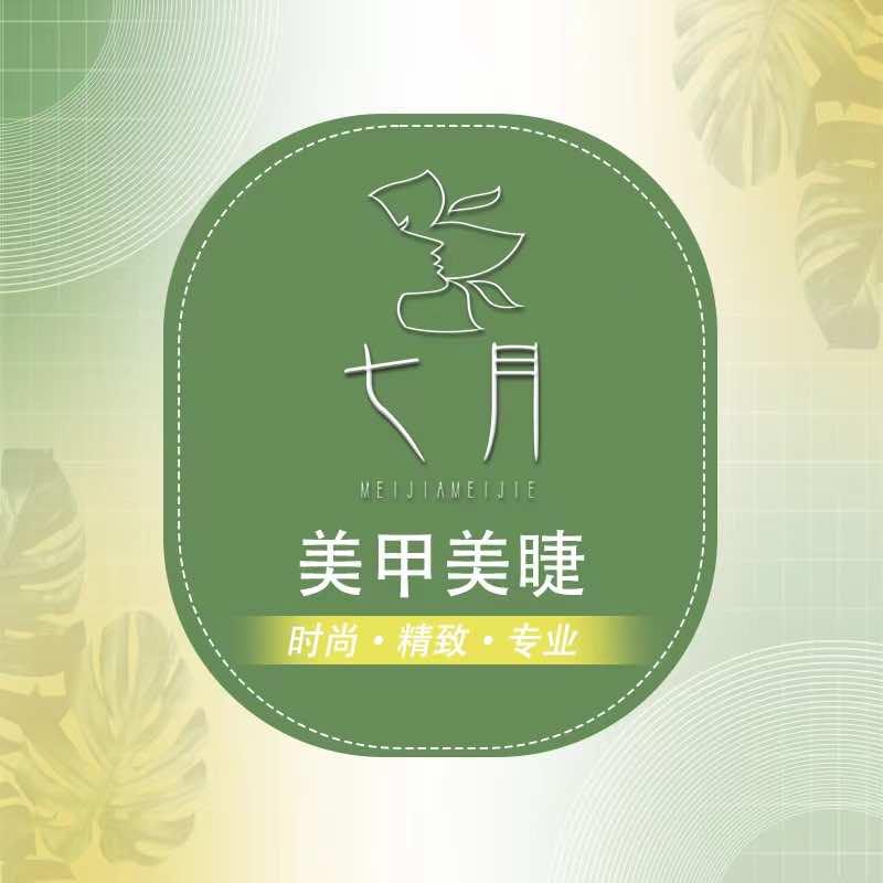 西安市长安区七月茉莉美甲美睫店