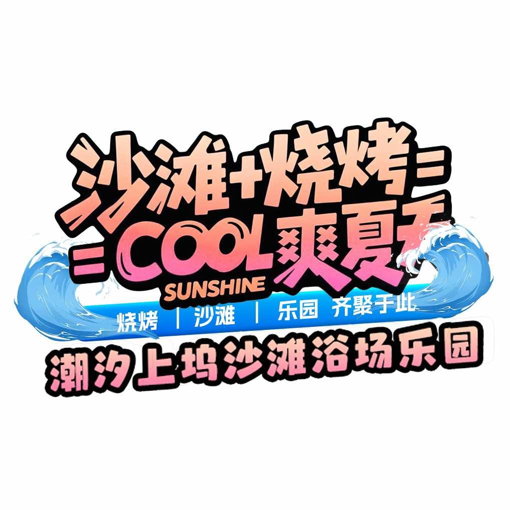 朝汐上坞沙滩戏雪乐园（敬请期待）