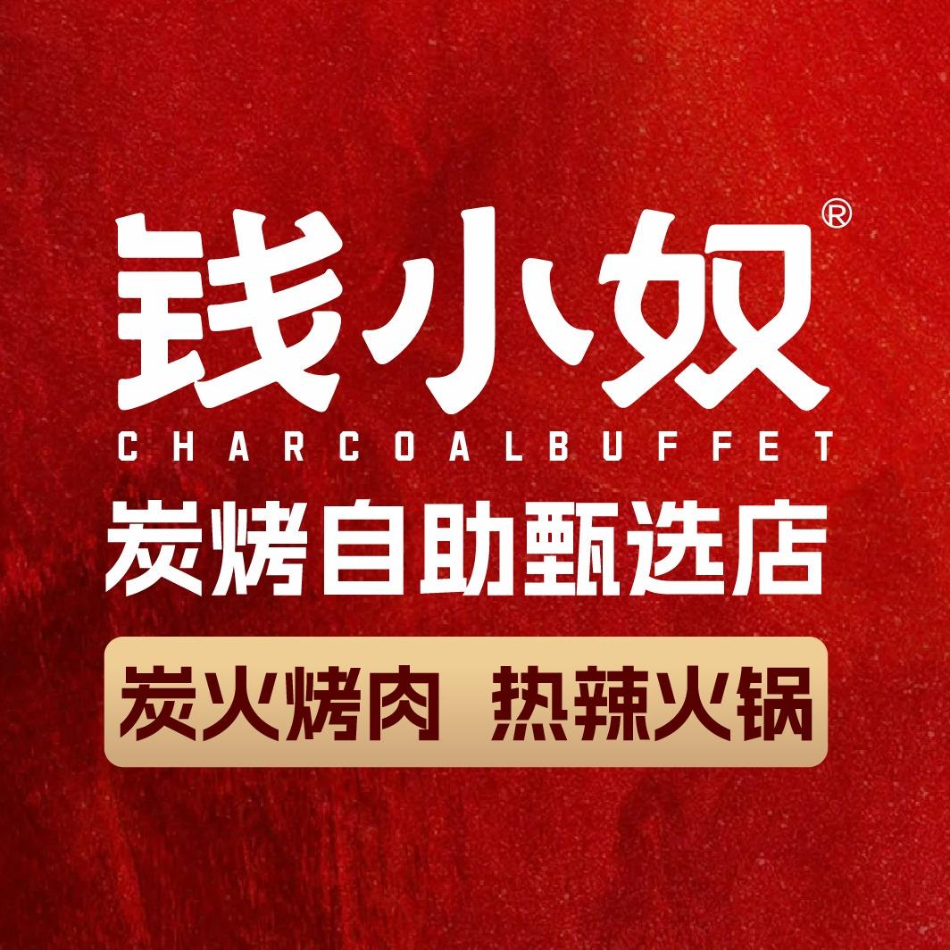 钱小奴炭烤自助料理店（苏州新区店）