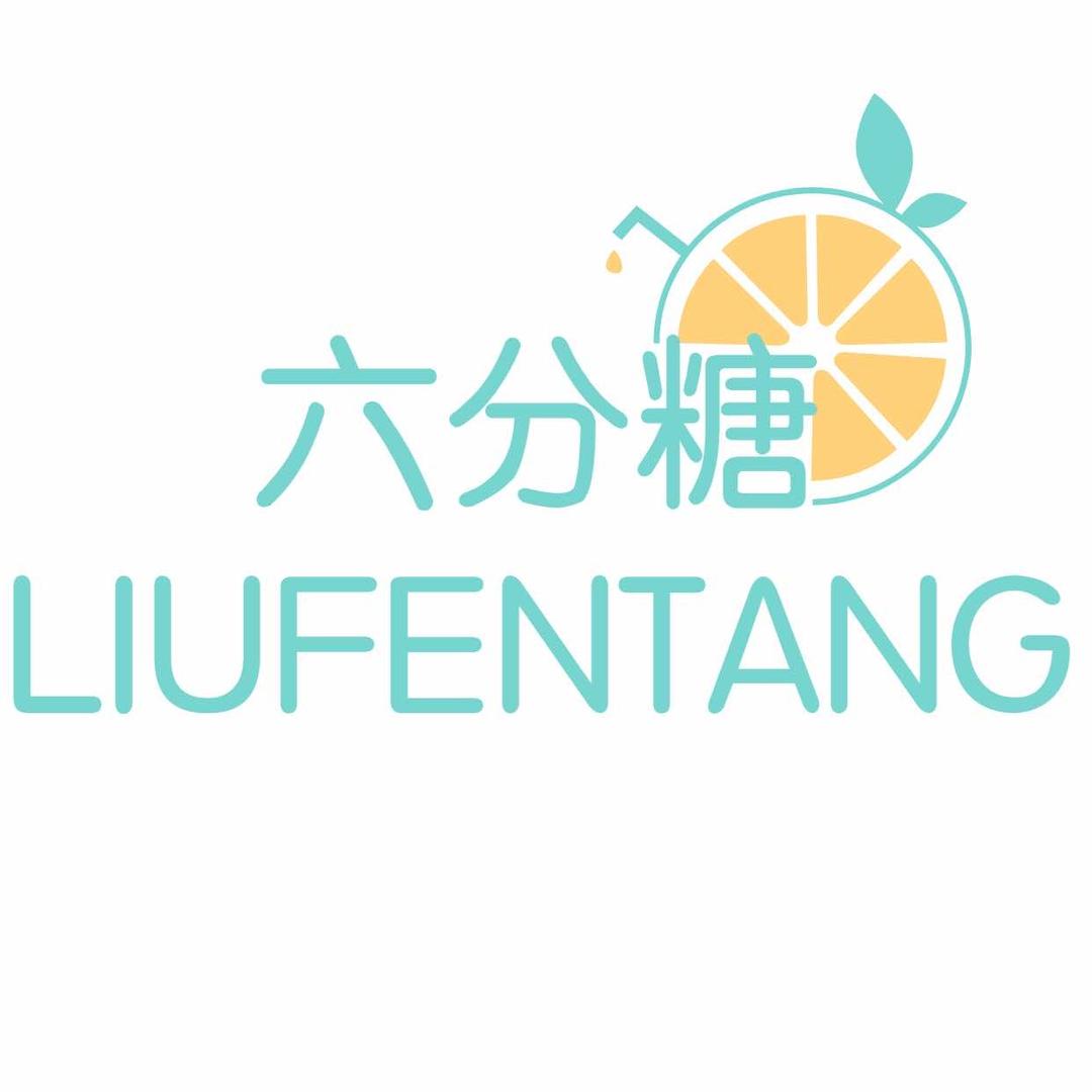 六分糖