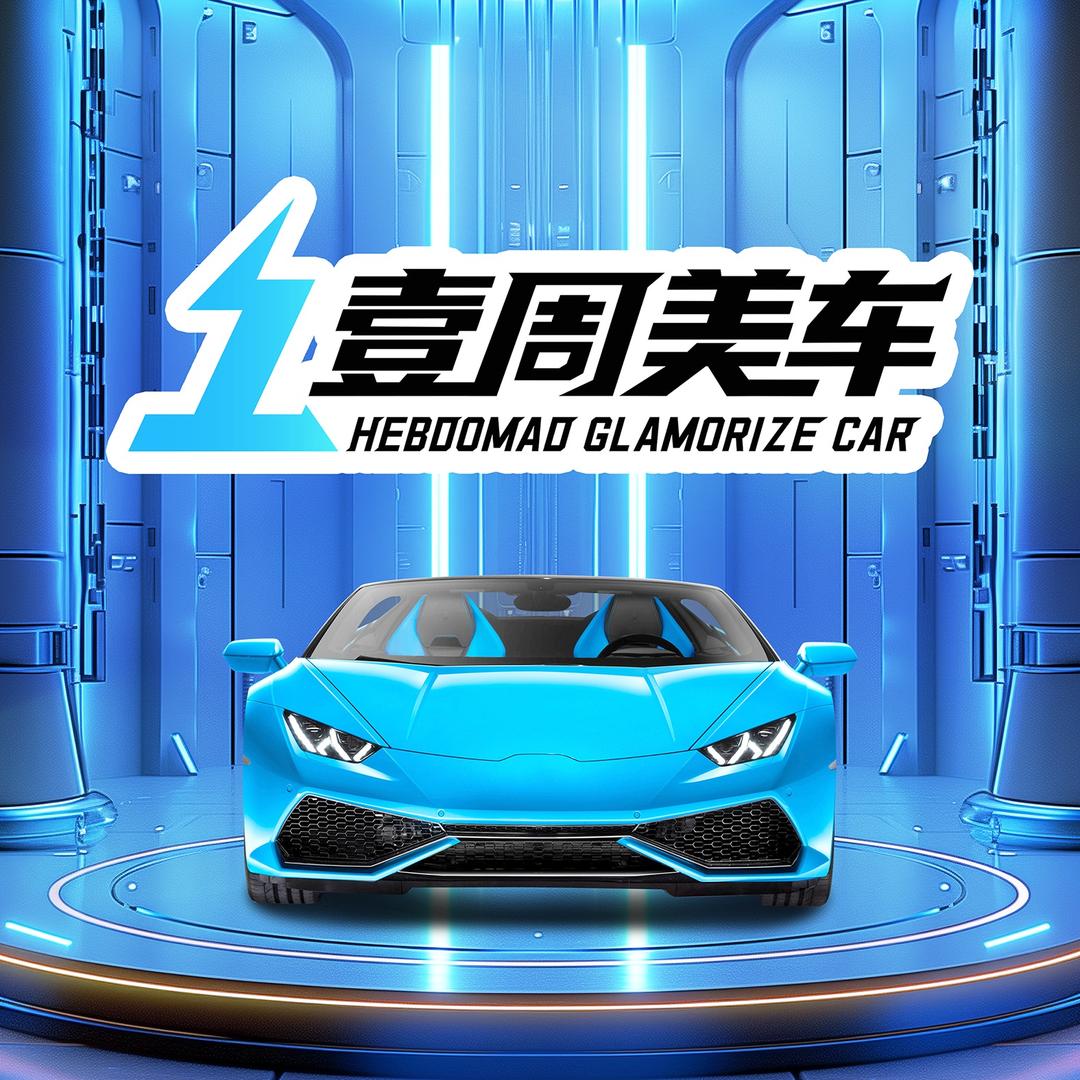 壹周美车(兴隆台区店)