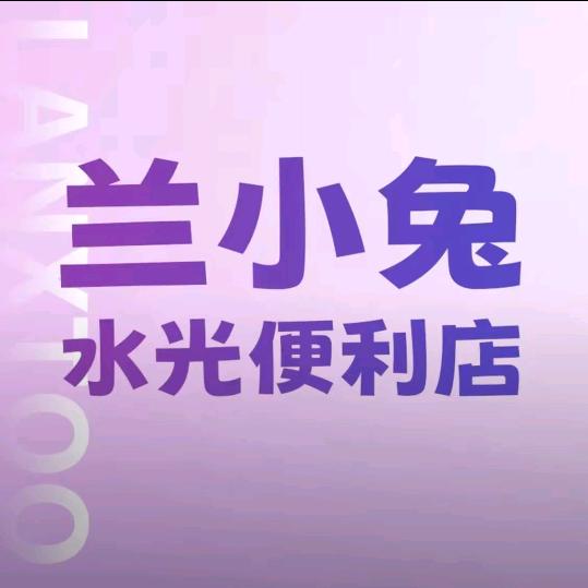 兰小兔水光便利店