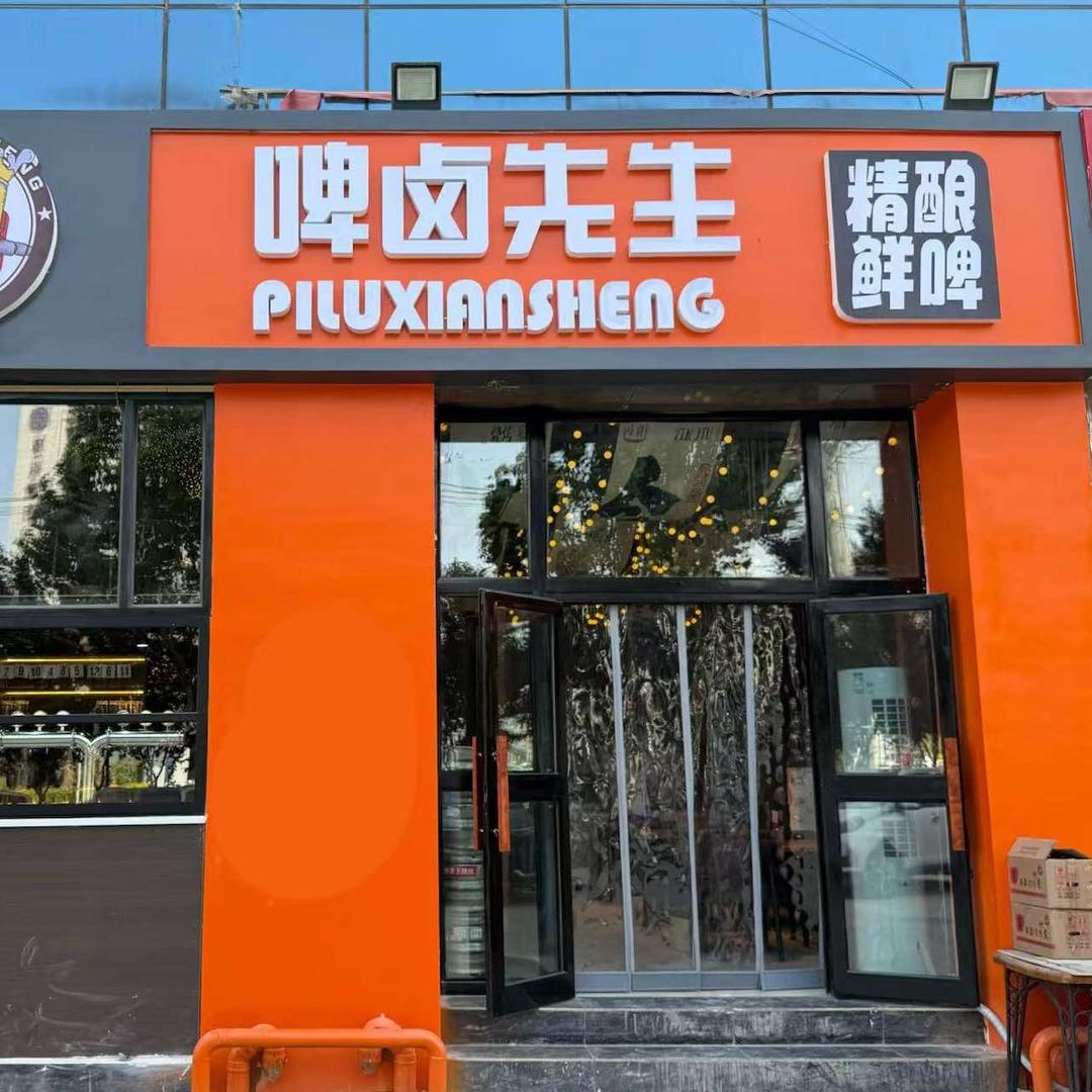 啤卤先生餐饮店官方号