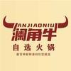 澜角牛自选火锅官方号