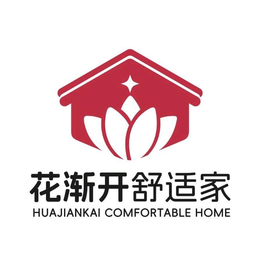 花渐开舒适家官方号