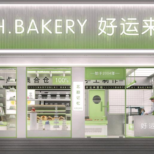 好运来西饼屋(万庄店)