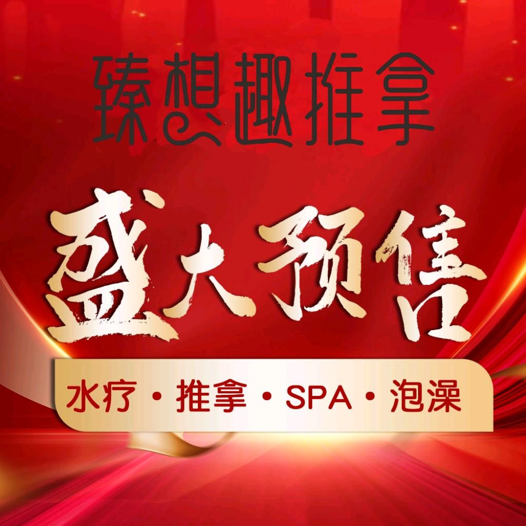 臻想趣推拿·水疗泡澡SPA(鄂州店)