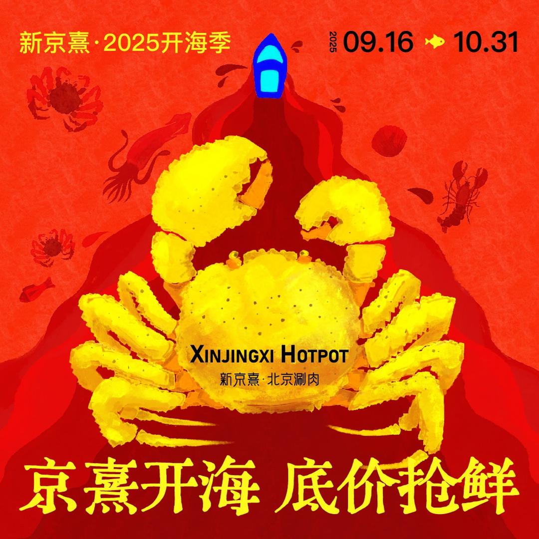 新京熹·北京涮肉（郑州银河里店）