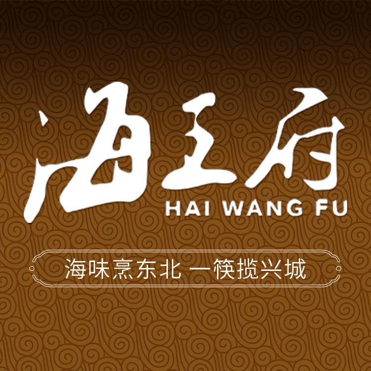 海王府四季餐厅•海鲜饺子(桃源里店)