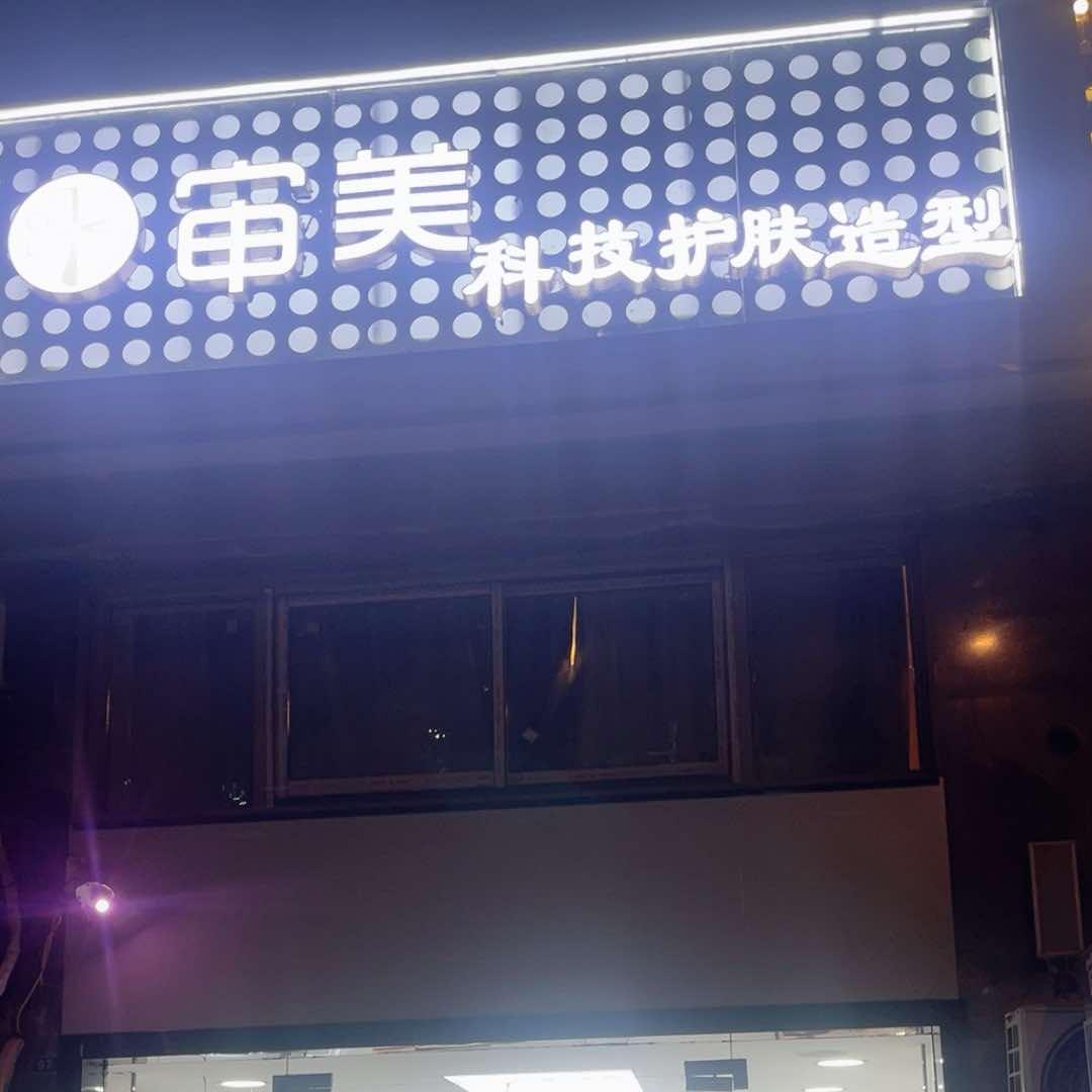 审美科技护肤造型