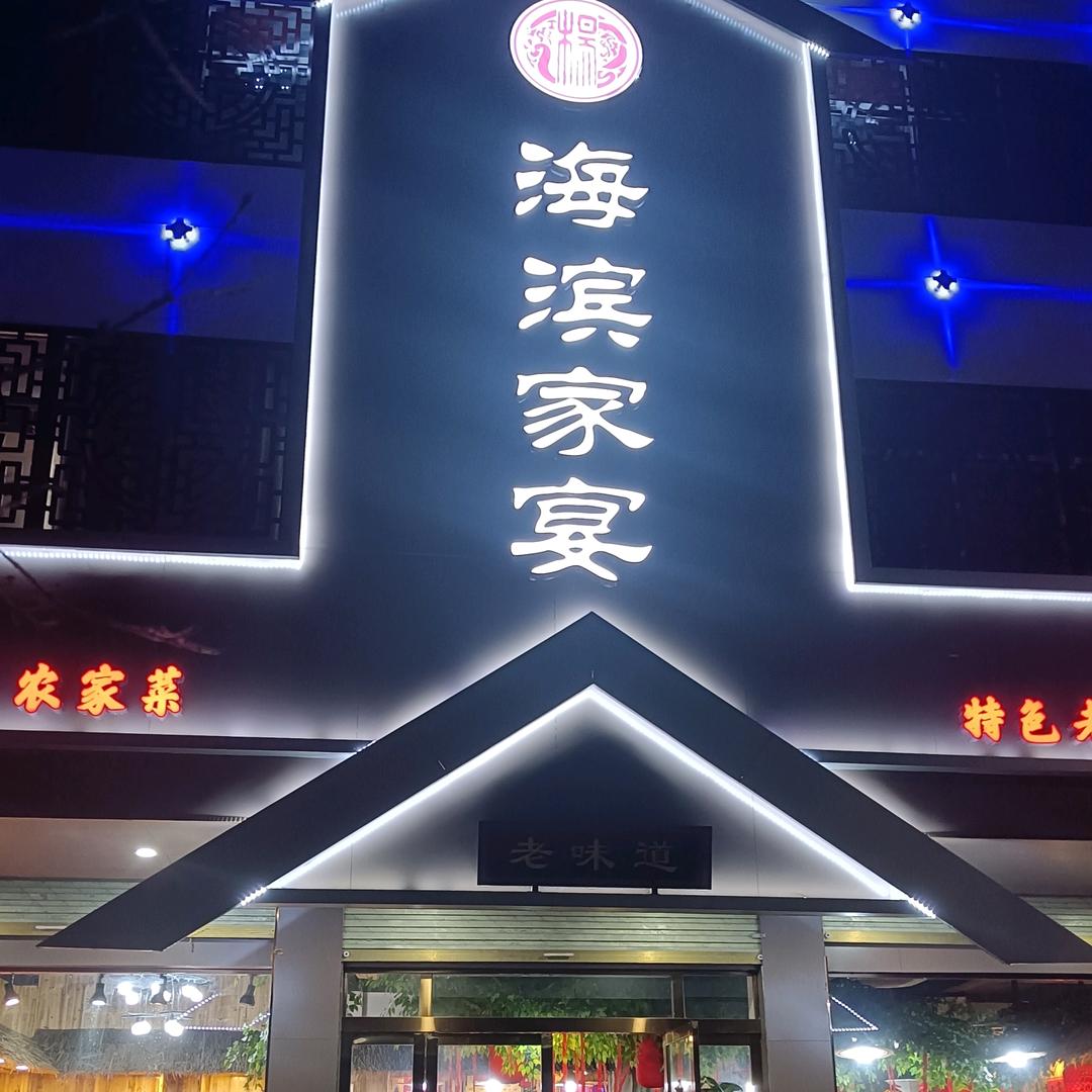 阜南县海滨家宴