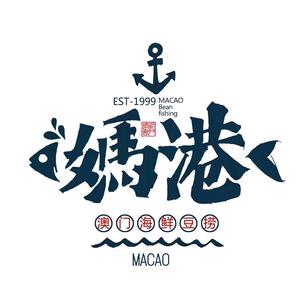 妈港海鲜豆捞媽港海鲜豆捞